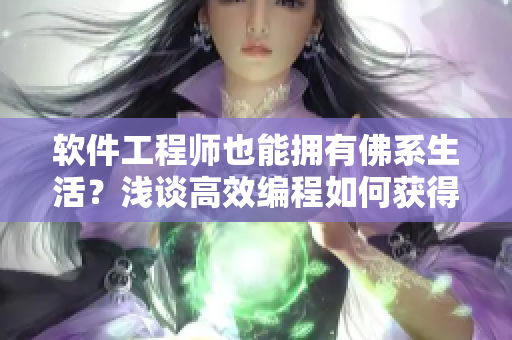 软件工程师也能拥有佛系生活？浅谈高效编程如何获得内心平静