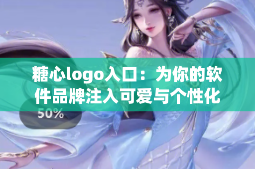 糖心logo入口：为你的软件品牌注入可爱与个性化