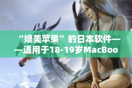 “媲美苹果”的日本软件——适用于18-19岁MacBook的高效工具