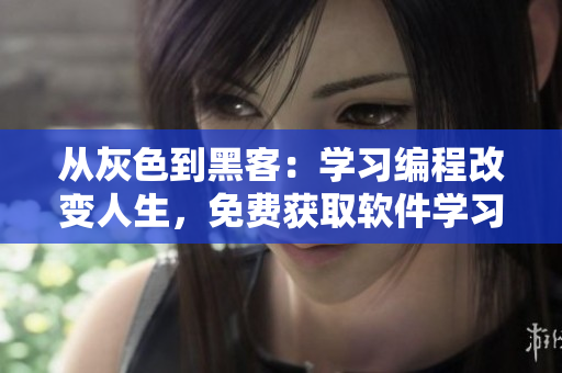 从灰色到黑客：学习编程改变人生，免费获取软件学习资源