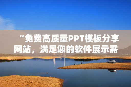 “免费高质量PPT模板分享网站，满足您的软件展示需求”