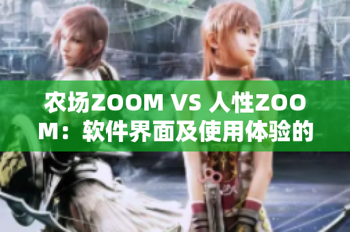 农场ZOOM VS 人性ZOOM：软件界面及使用体验的巨大差异