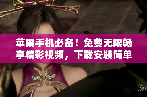 苹果手机必备！免费无限畅享精彩视频，下载安装简单易用的粉色视频软件