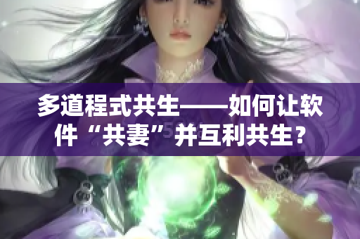 多道程式共生——如何让软件“共妻”并互利共生？