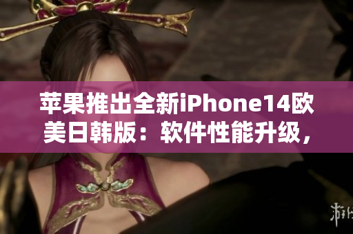 苹果推出全新iPhone14欧美日韩版：软件性能升级，价格公布