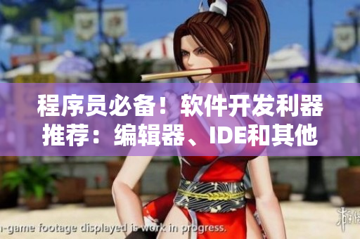 程序员必备！软件开发利器推荐：编辑器、IDE和其他工具