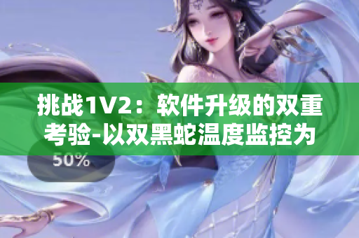 挑战1V2：软件升级的双重考验-以双黑蛇温度监控为例