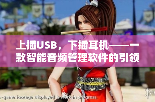 上插USB，下插耳机——一款智能音频管理软件的引领