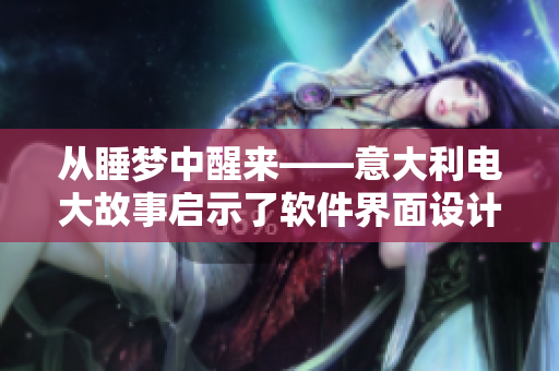 从睡梦中醒来——意大利电大故事启示了软件界面设计的重要性。