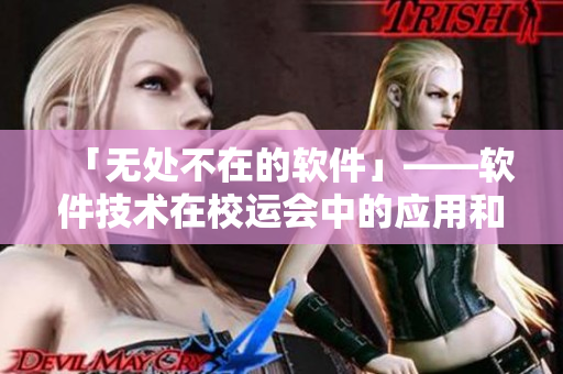 「无处不在的软件」——软件技术在校运会中的应用和发展