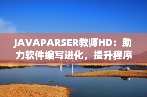 JAVAPARSER教师HD：助力软件编写进化，提升程序员效率