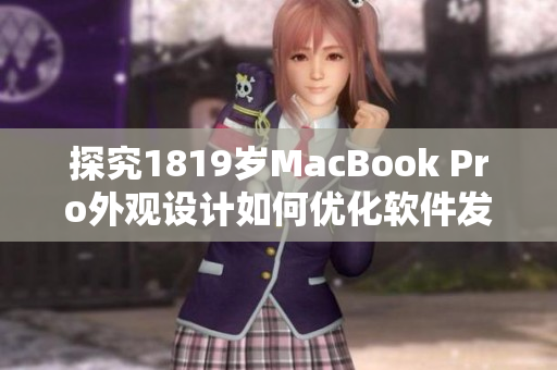 探究1819岁MacBook Pro外观设计如何优化软件发布流程