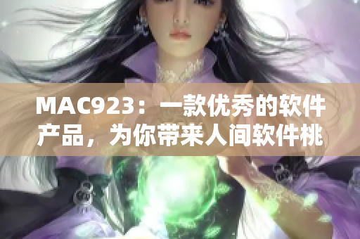 MAC923：一款优秀的软件产品，为你带来人间软件桃源