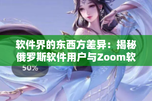 软件界的东西方差异：揭秘俄罗斯软件用户与Zoom软件人群间的不同