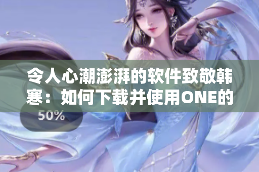 令人心潮澎湃的软件致敬韩寒：如何下载并使用ONE的成年版？