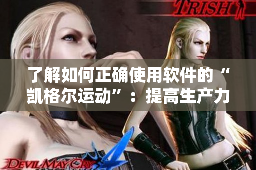 了解如何正确使用软件的“凯格尔运动”：提高生产力，加强核心肌肉！