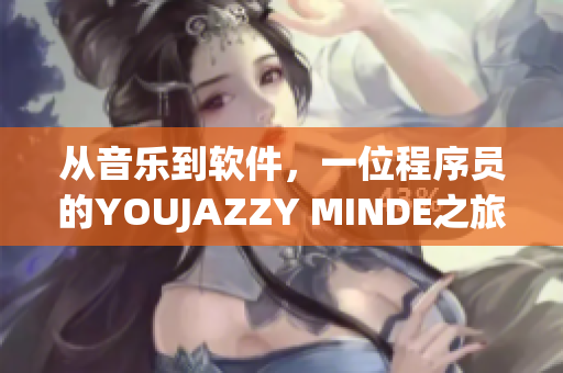 从音乐到软件，一位程序员的YOUJAZZY MINDE之旅