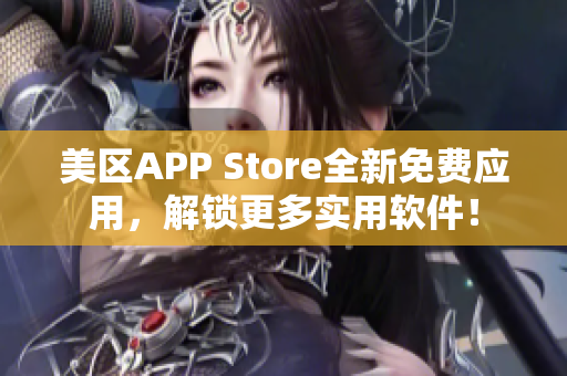 美区APP Store全新免费应用，解锁更多实用软件！