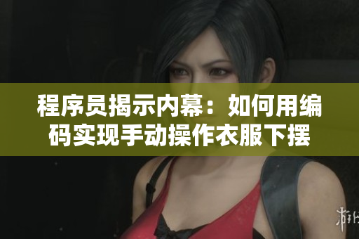 程序员揭示内幕：如何用编码实现手动操作衣服下摆