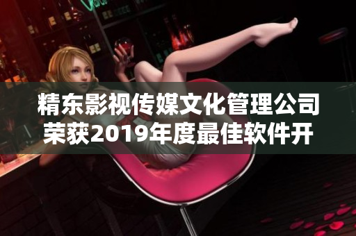 精东影视传媒文化管理公司荣获2019年度最佳软件开发团队奖