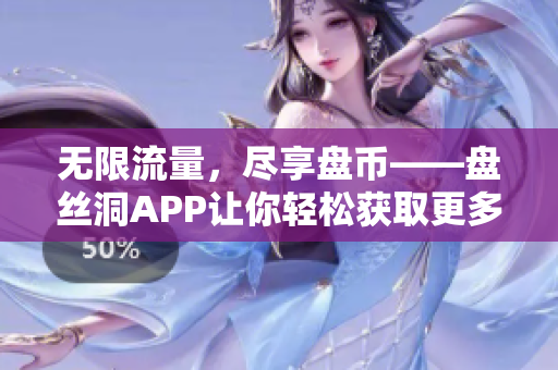 无限流量，尽享盘币——盘丝洞APP让你轻松获取更多流量