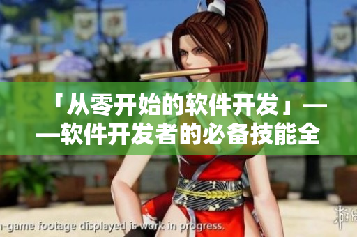 「从零开始的软件开发」——软件开发者的必备技能全面指南