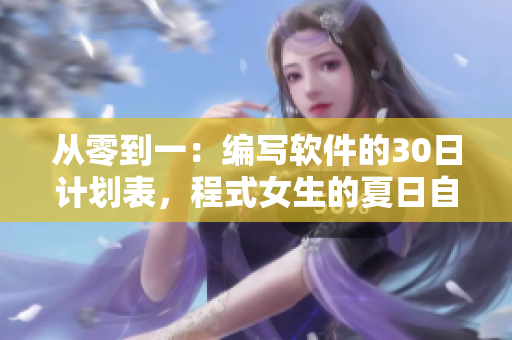 从零到一：编写软件的30日计划表，程式女生的夏日自我成长之路