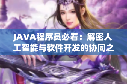 JAVA程序员必看：解密人工智能与软件开发的协同之道