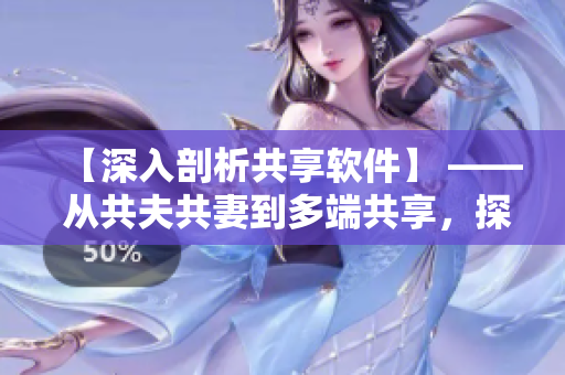 【深入剖析共享软件】 —— 从共夫共妻到多端共享，探索软件共享模式