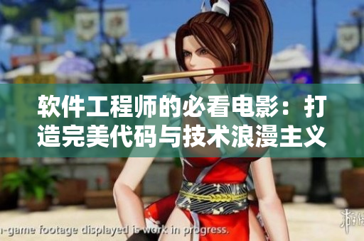 软件工程师的必看电影：打造完美代码与技术浪漫主义