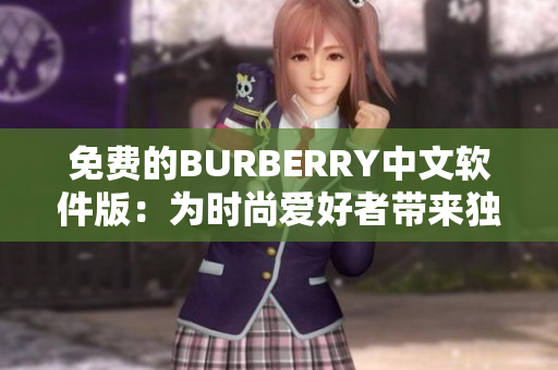 免费的BURBERRY中文软件版：为时尚爱好者带来独特的体验