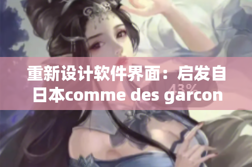 重新设计软件界面：启发自日本comme des garcons的灵感