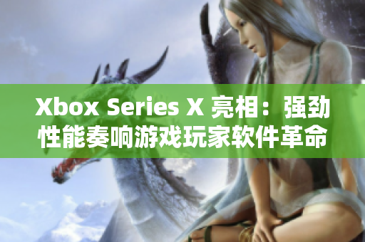 Xbox Series X 亮相：强劲性能奏响游戏玩家软件革命