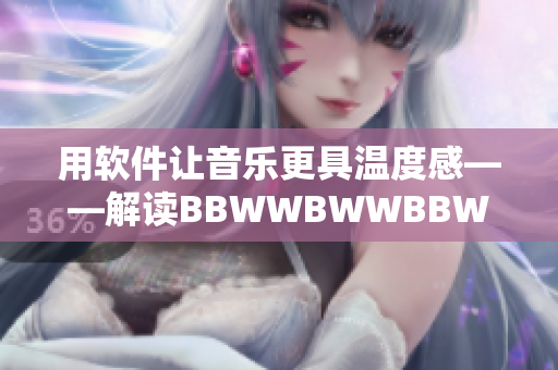 用软件让音乐更具温度感——解读BBWWBWWBBWW音效算法