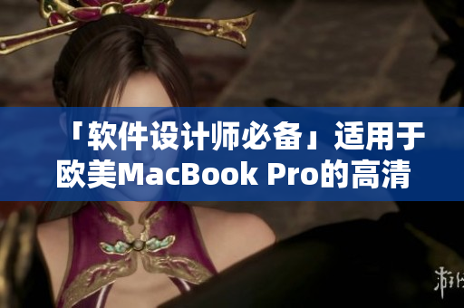 「软件设计师必备」适用于欧美MacBook Pro的高清显示器