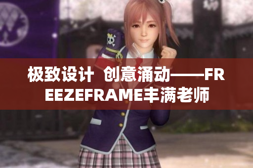 极致设计  创意涌动——FREEZEFRAME丰满老师