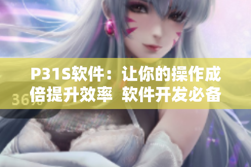 P31S软件：让你的操作成倍提升效率  软件开发必备神器