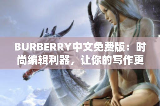 BURBERRY中文免费版：时尚编辑利器，让你的写作更出色！