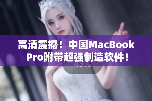 高清震撼！中国MacBook Pro附带超强制造软件！