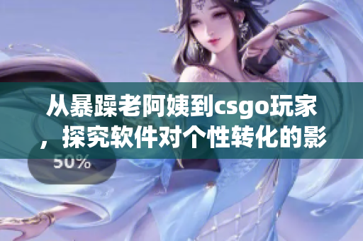 从暴躁老阿姨到csgo玩家，探究软件对个性转化的影响