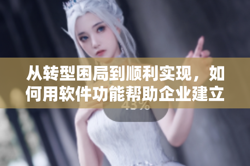 从转型困局到顺利实现，如何用软件功能帮助企业建立成功交换平台