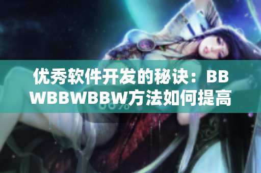 优秀软件开发的秘诀：BBWBBWBBW方法如何提高软件质量？