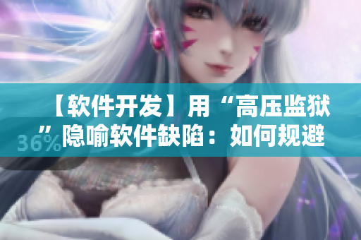 【软件开发】用“高压监狱”隐喻软件缺陷：如何规避程序的“牢房”？
