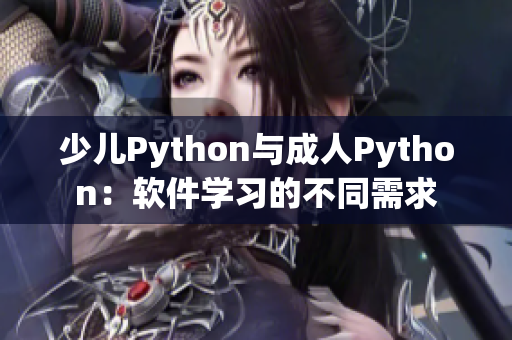 少儿Python与成人Python：软件学习的不同需求