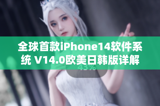 全球首款iPhone14软件系统 V14.0欧美日韩版详解