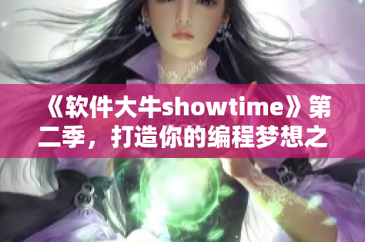 《软件大牛showtime》第二季，打造你的编程梦想之路