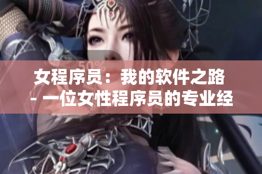 女程序员：我的软件之路 - 一位女性程序员的专业经历及感受