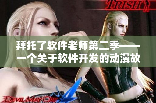 拜托了软件老师第二季——一个关于软件开发的动漫故事