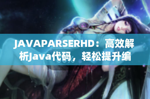 JAVAPARSERHD：高效解析Java代码，轻松提升编程效率