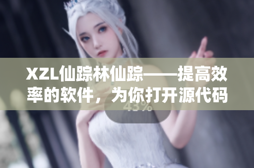 XZL仙踪林仙踪——提高效率的软件，为你打开源代码的神秘之门